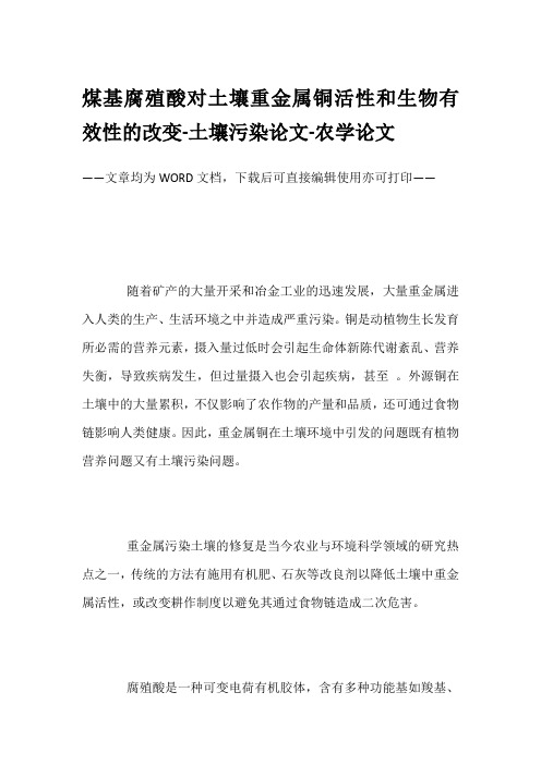 煤基腐殖酸对土壤重金属铜活性和生物有效性的改变-土壤污染论文-农学论文