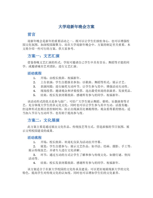 大学迎新年晚会方案