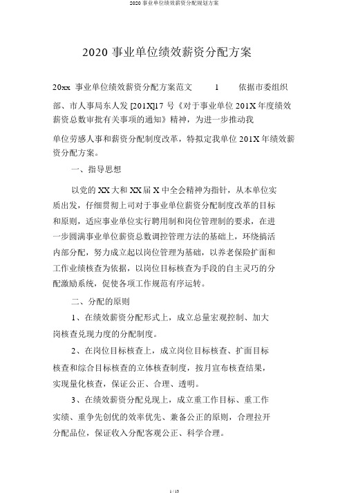 2020事业单位绩效工资分配规划方案