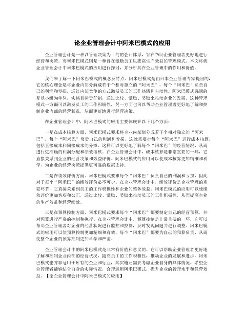 论企业管理会计中阿米巴模式的应用