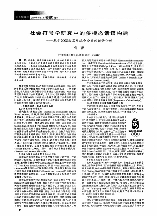 社会符号学研究中的多模态话语构建——基于2008北京奥运会会徽的话语分析