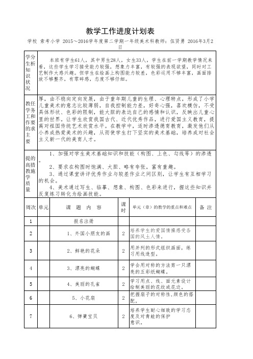 一年级美术下教学进度计划表.xl