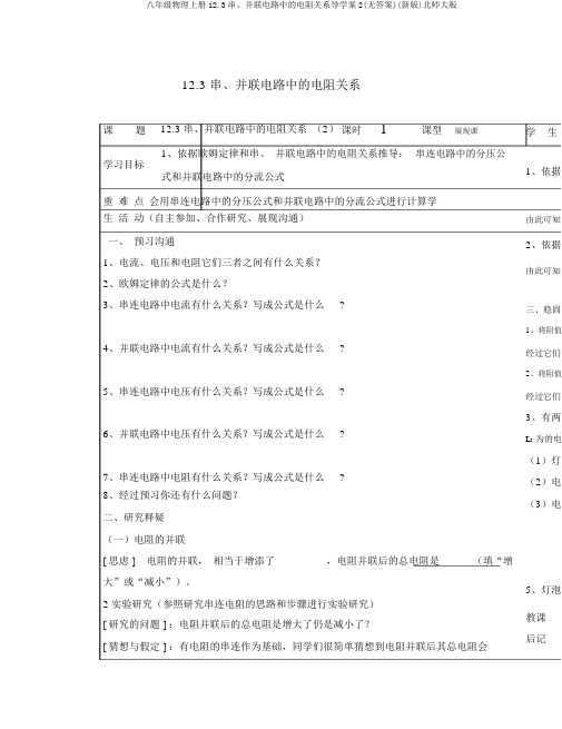 八年级物理上册12.3串、并联电路中的电阻关系导学案2(无答案)(新版)北师大版