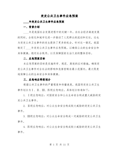 突发公共卫生事件应急预案(三篇)