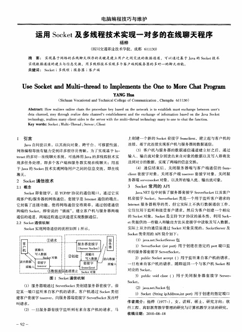 运用Socket及多线程技术实现一对多的在线聊天程序