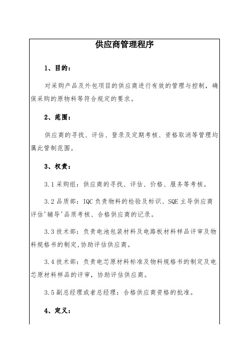 采购产品及外包项目供应商管理程序供应商管理作业流程