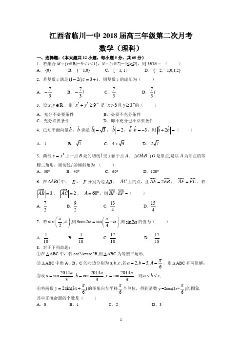 江西省临川一中2018届高三年级第二次月考(理数)