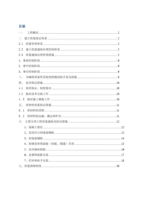 地铁车站装修质量缺陷及防治措施