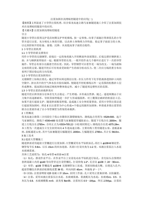 注浆加固在浅埋暗挖隧道中的应用(一)