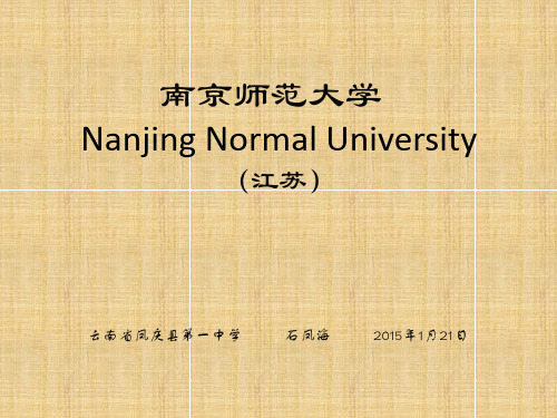 南京师范大学简介(PPT)