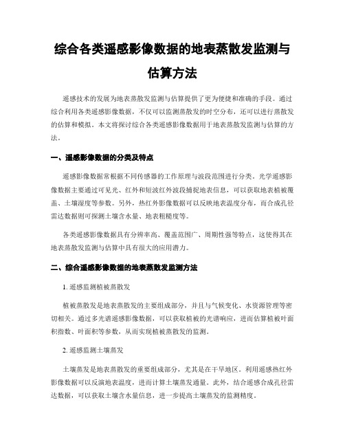 综合各类遥感影像数据的地表蒸散发监测与估算方法