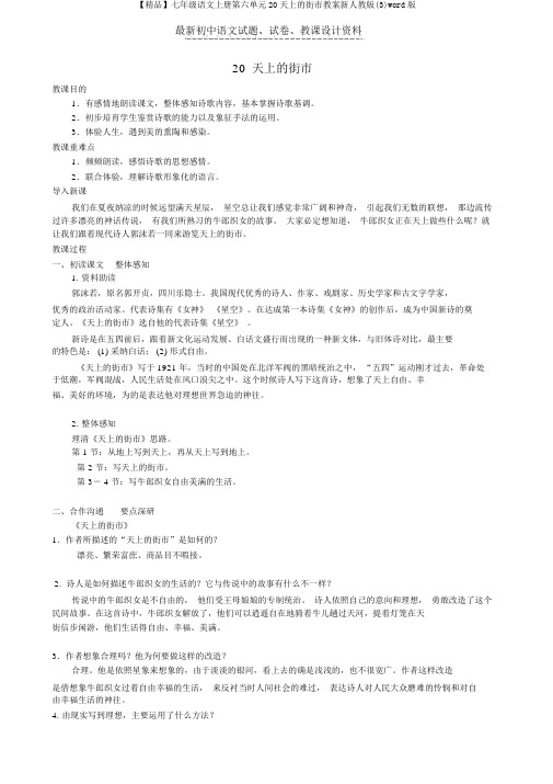 【精品】七年级语文上册第六单元20天上的街市教案新人教版(3)word版