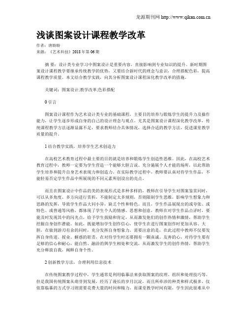 浅谈图案设计课程教学改革