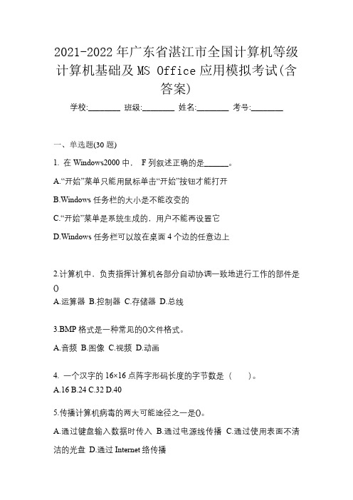 2021-2022年广东省湛江市全国计算机等级计算机基础及MS Office应用模拟考试(含答案)