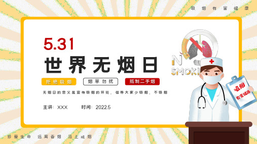 5月31日世界无烟日拒绝吸烟抵制二手烟PPT