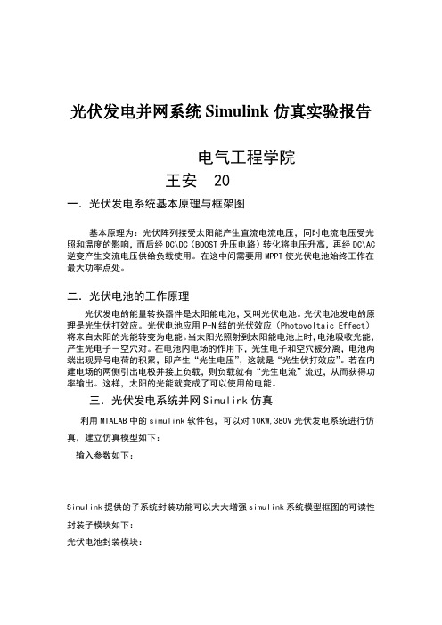 光伏发电并网系统Simulink仿真实验报告