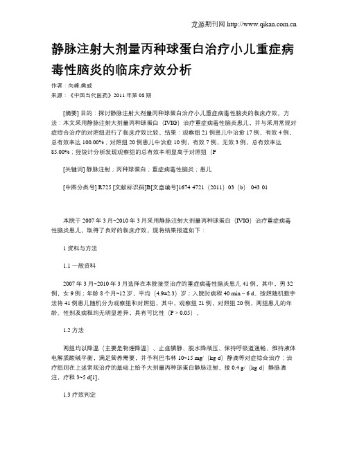 静脉注射大剂量丙种球蛋白治疗小儿重症病毒性脑炎的临床疗效分析