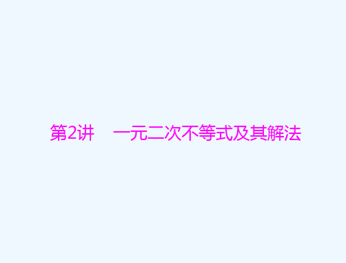 通用版2022届高考数学一轮总复习第六章不等式第2讲一元二次不等式及其解法课件