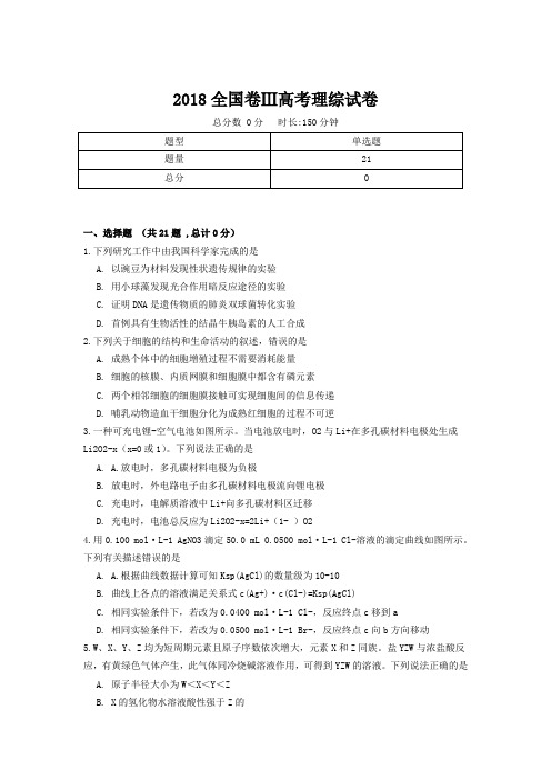 【精校版】2018年全国卷Ⅲ理综高考试题(含答案)