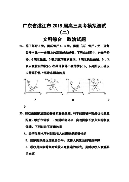 2018年广东省湛江市普通高考测试(二)政治试题及答案 (2)