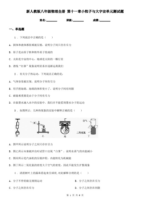 新人教版八年级物理全册 第十一章小粒子与大宇宙单元测试题