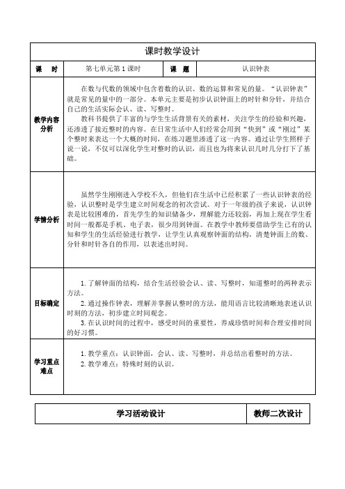 数学一年级上册第七单元《认识钟表》教学设计