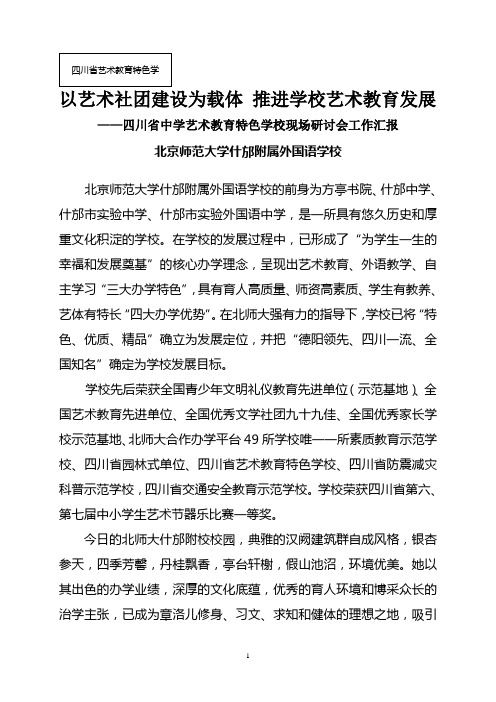 以艺术社团建设为载体引领学校艺术教育发展(修改意见)