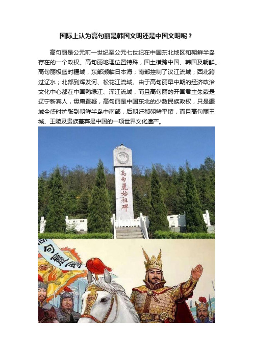 国际上认为高句丽是韩国文明还是中国文明呢？