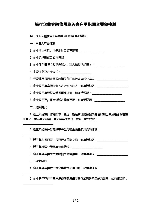 银行企业金融信用业务客户尽职调查要领模版