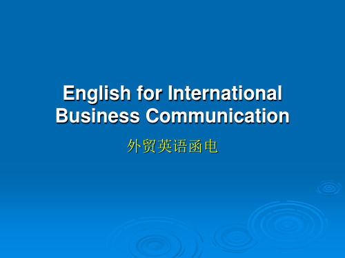 外贸英语函电-English for International Business Communication