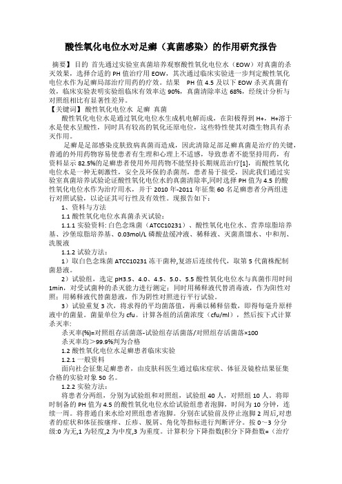 酸性氧化电位水对足癣(真菌感染)的作用研究报告