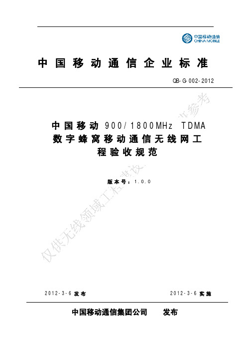 中国移动900 1800MHz TDMA数字蜂窝移动通信无线网工程验收规范