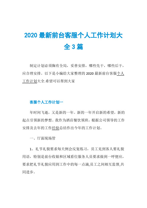 2020最新前台客服个人工作计划大全3篇