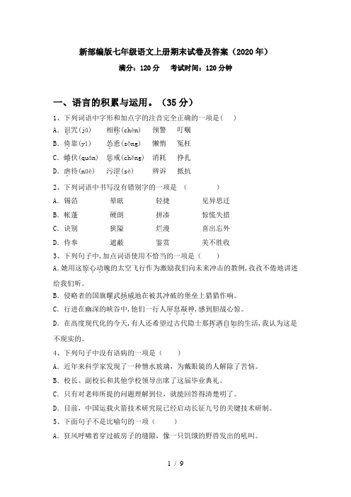 新部编版七年级语文上册期末试卷及答案(2020年)