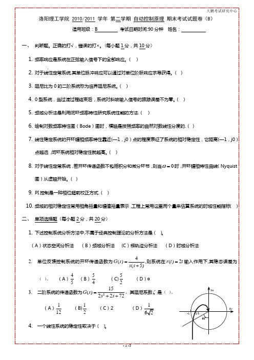 洛阳理工学院自动控制原理-期末考试试题卷B