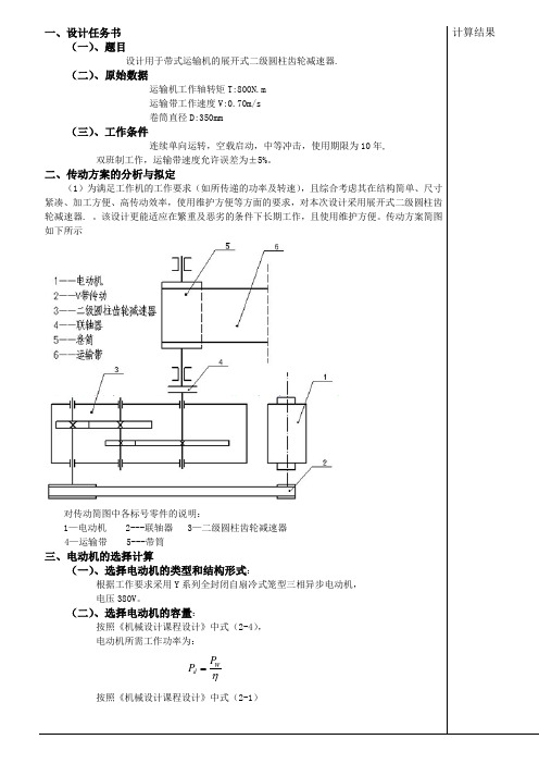 设计用于带式运输机的展开式二级圆柱齿轮减速器