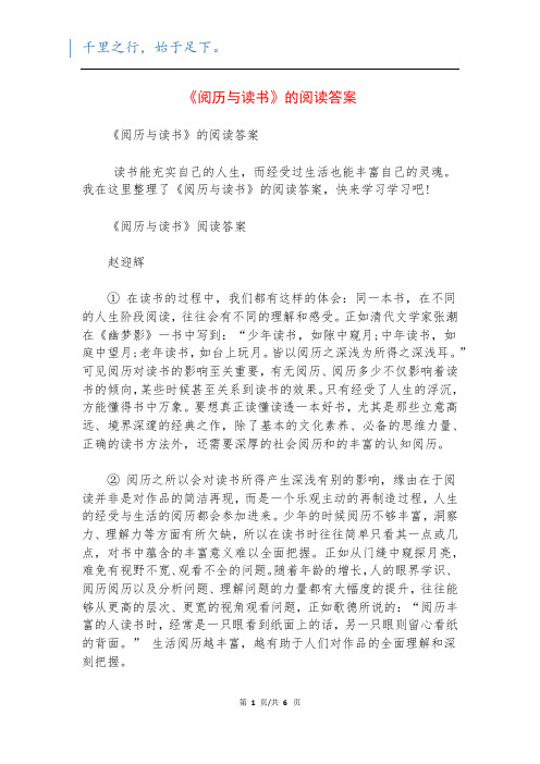 《阅历与读书》的阅读答案