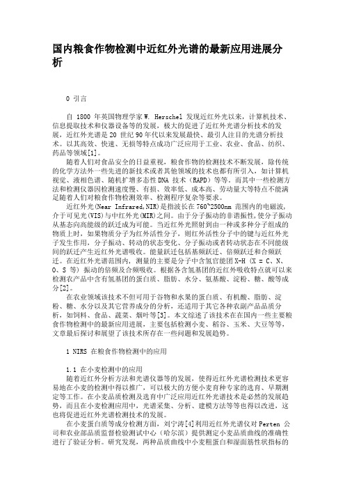 国内粮食作物检测中近红外光谱的最新应用进展分析