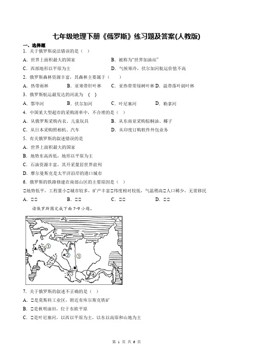 七年级地理下册《俄罗斯》练习题及答案(人教版)