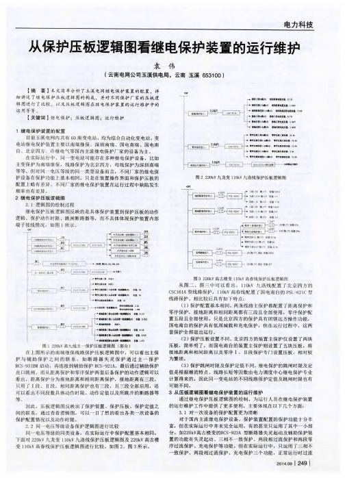 从保护压板逻辑图看继电保护装置的运行维护