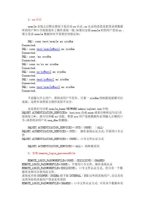 oracle中os认证,参数remote_login_passwordfile,口令文件(转)