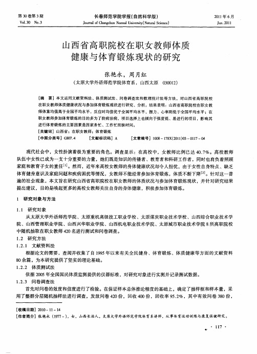 山西省高职院校在职女教师体质健康与体育锻炼现状的研究