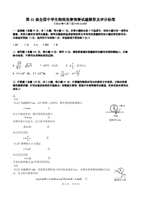 第 41 届全国中学生物理竞赛预赛试题解答及评分标准2024