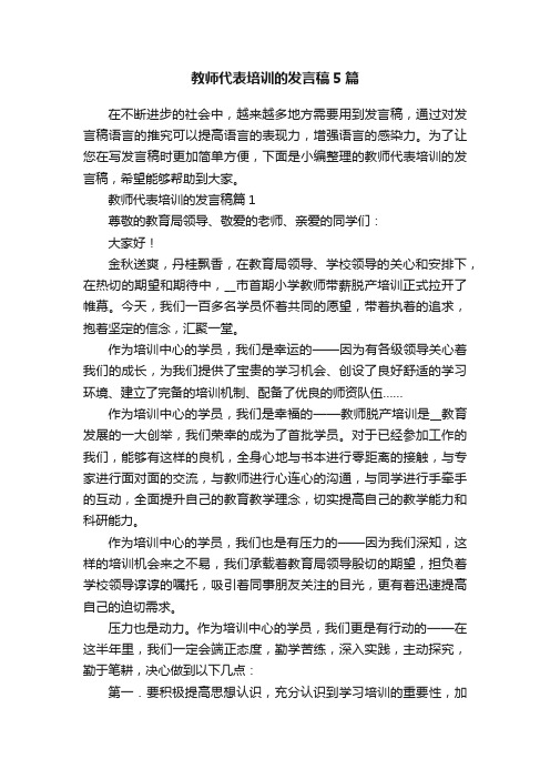 教师代表培训的发言稿5篇