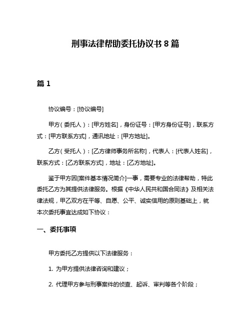 刑事法律帮助委托协议书8篇