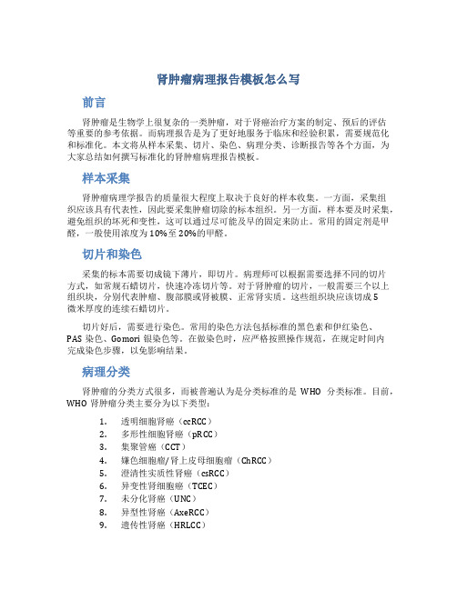 肾肿瘤病理报告模板怎么写