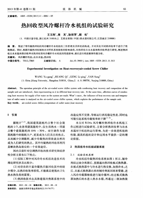 热回收型风冷螺杆冷水机组的试验研究