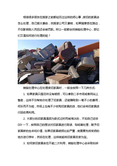 销毁处理中心废旧家具一般如何处理