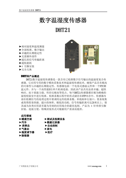 DHT21说明书(新版)