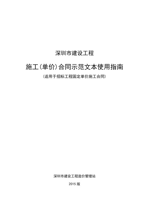 深圳市建设工程施工(单价)合同示范文本使用指南(适用于招标工程固定单价施工合同)2015年版